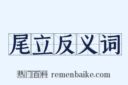 尾立反义词是什么意思的图片